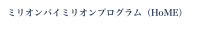 ミリオンバイミリオンプログラム（HoME）