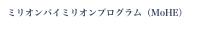 ミリオンバイミリオンプログラム（MoHE）